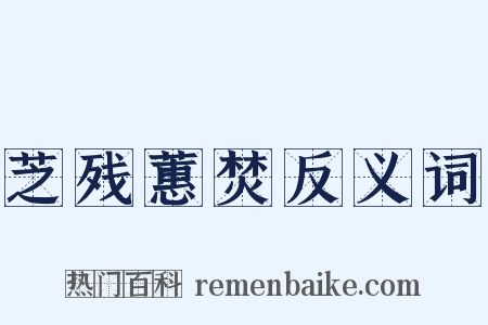 芝残蕙焚反义词是什么意思的图片
